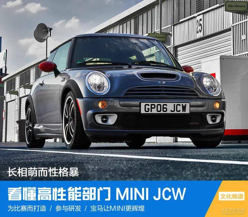 长相萌性格爆 看懂高性能部门mini jcw_搜狐汽车_搜狐网