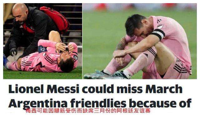 原创梅西缺席美国比赛脚伤加剧无缘战将阿根廷球迷期待大动作