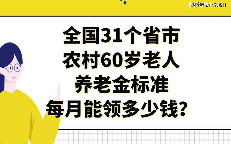 农村按照最低档次购买15年的农村养老保险,退休后每月能领多少钱