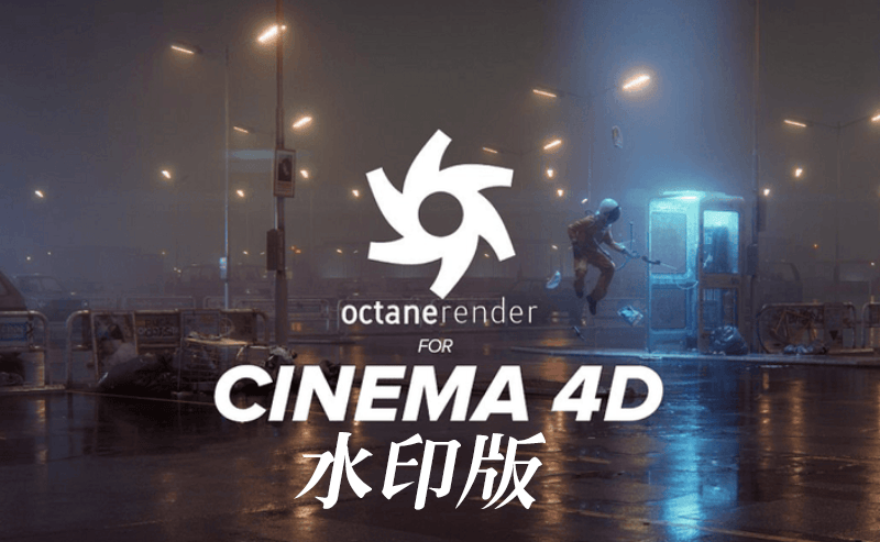 octane水印版支持r19r2023