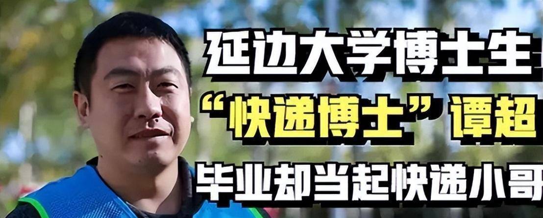 快递博士谭超于名校读博期间当起快递小哥收入超过导师