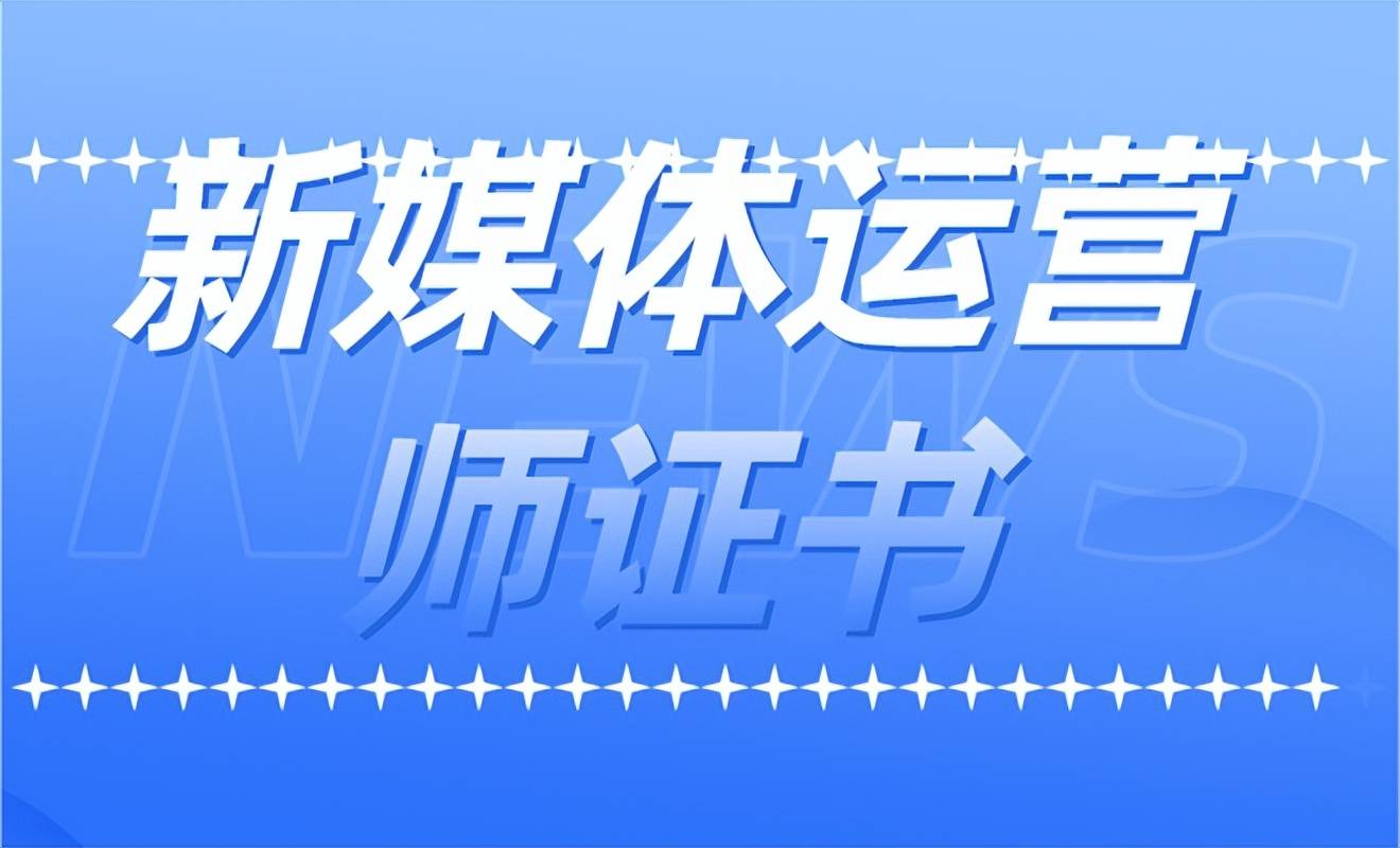 新媒体运营师证书如何考国家认可吗证书报考条件含金量介绍