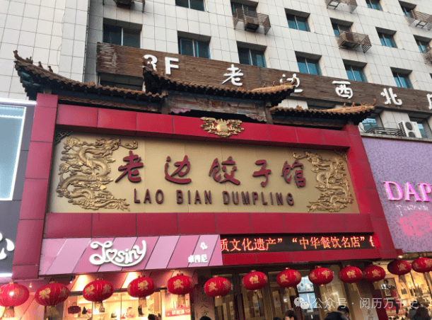 老边饺子馆.图源网络3.