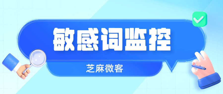 企业微信的敏感词监控功能怎么用?_员工_芝麻_客户群