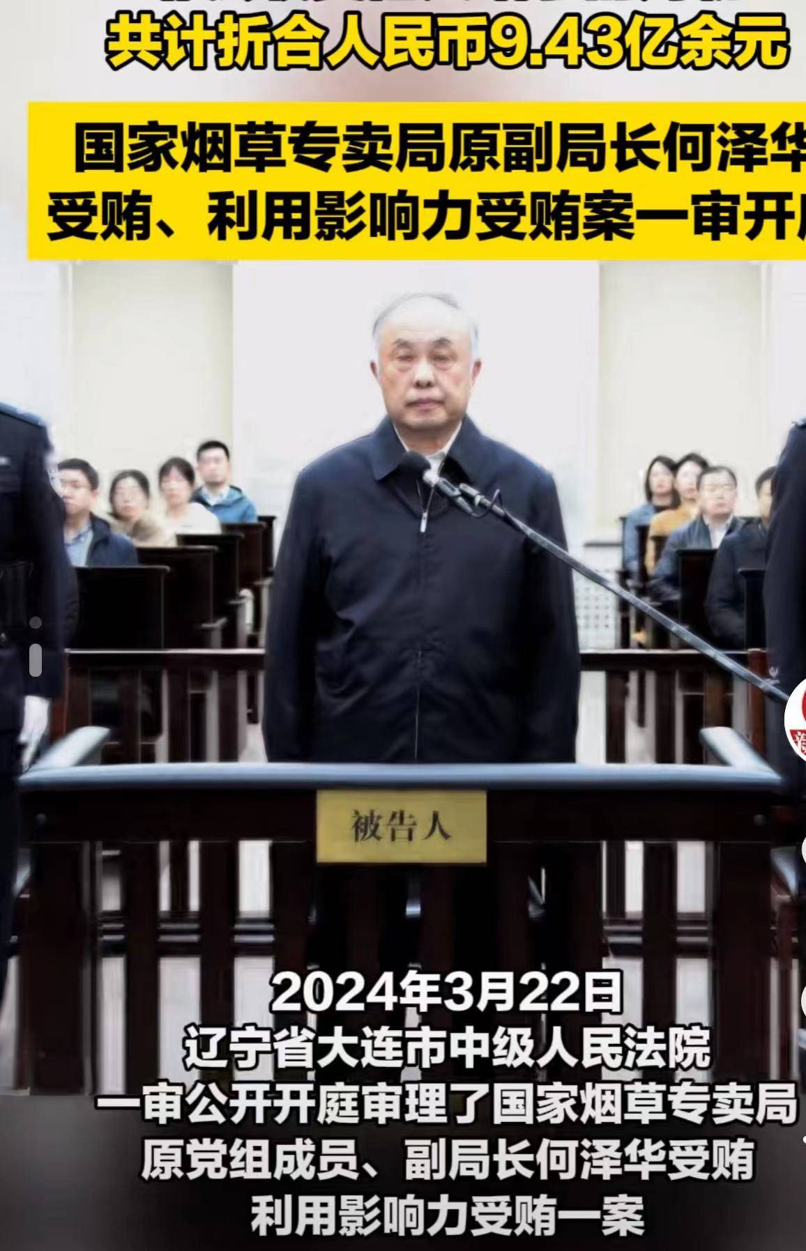 何泽华被控受贿超9亿受审,曾是国家烟草专卖局副局长