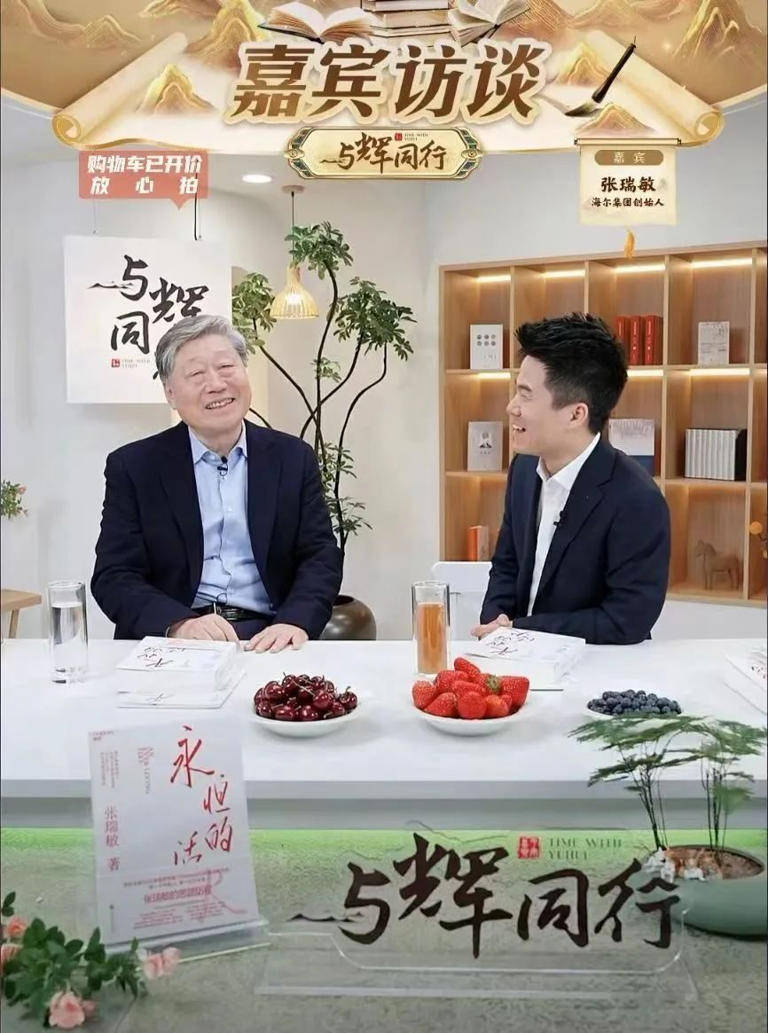 董宇辉访谈海尔张瑞敏,智慧对话有价值有嚼头_企业_直播间_先生