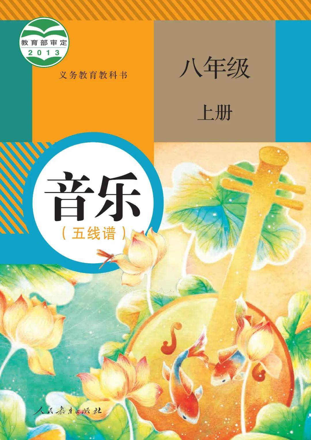 人教版八年级上册音乐电子课本(五线谱完整版)