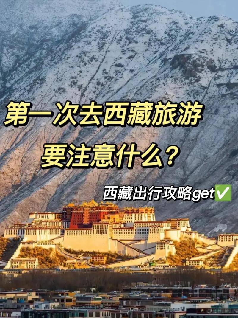 西藏旅游路线攻略西藏旅游必去景点攻略第一次去必看