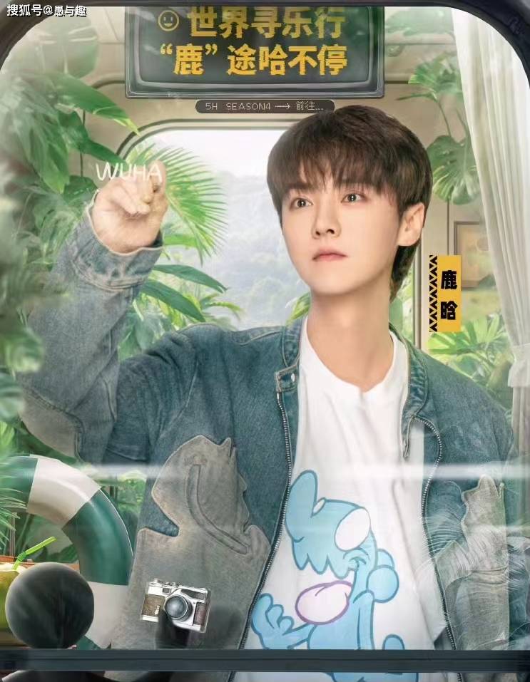 五哈4首播口碑出炉喜忧参半邓超陈赫鹿晗老范依旧是看点