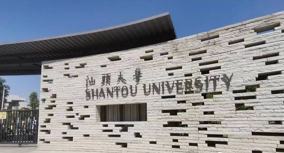 汕头大学简介图片