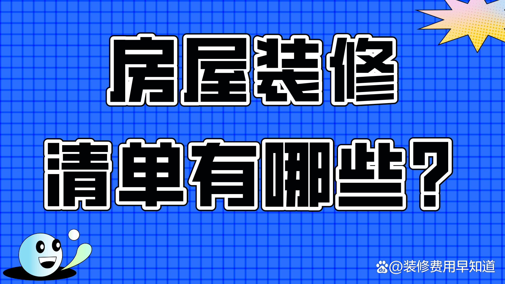 房屋装修清单有哪些？(图1)