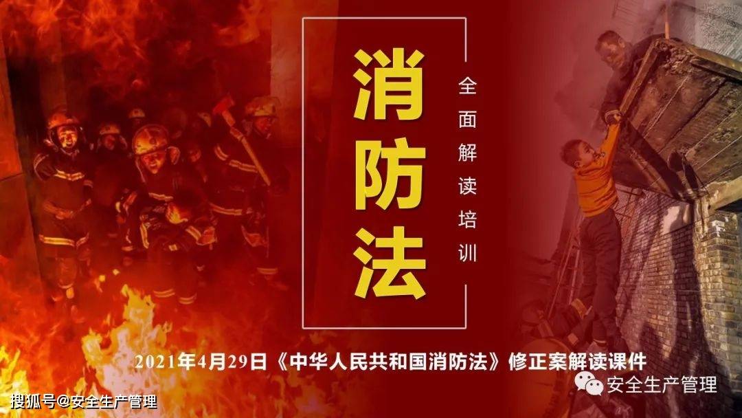 新消防法修正案解读51页