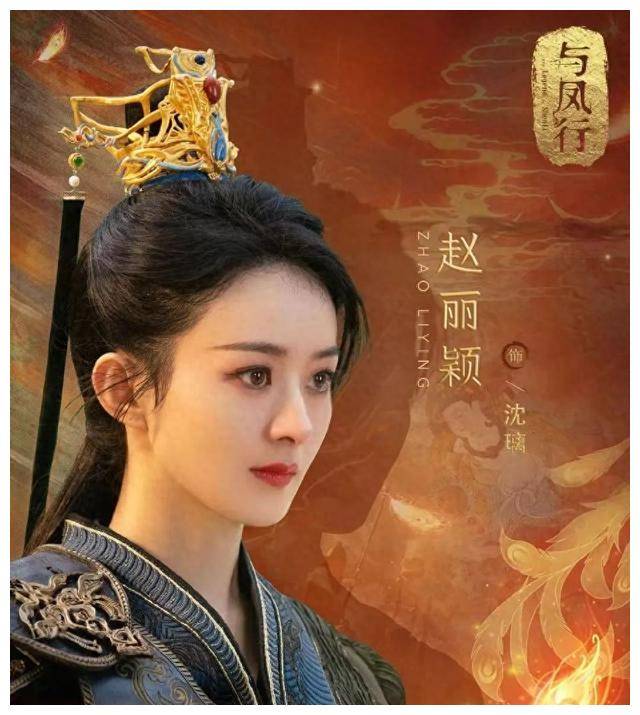 凤行魅影,冲高人气小荷惊艳,扬帆起航戏剧无限,命运多舛_爱情_赵丽颖