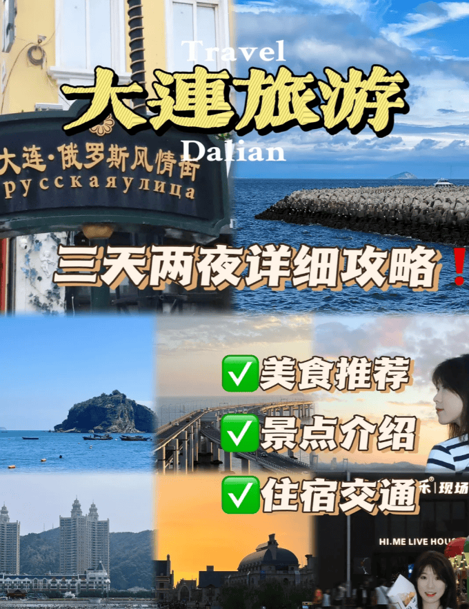 大连旅游路线安排,大连旅游攻略景点推荐,第一次去必看_星海广场_美食