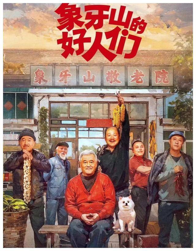《象牙山的好人们》欢乐重启,老戏骨赵本山王德顺再现!