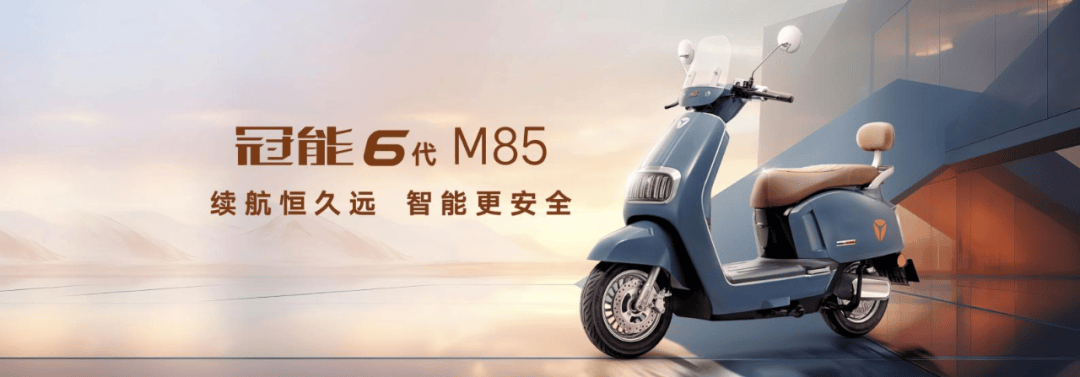 雅迪冠能 6 代 m85 主打品质出行的概念,以全面来定义高端两轮电动车