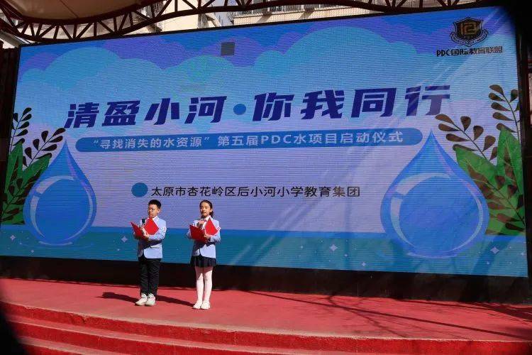 寻找消失的水资源后小河小学教育集团第五届pdc水项目启动仪式