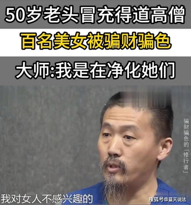 50岁老头冒充得道高僧骗财骗色百名美女,事后称是净化他们_齐建祥