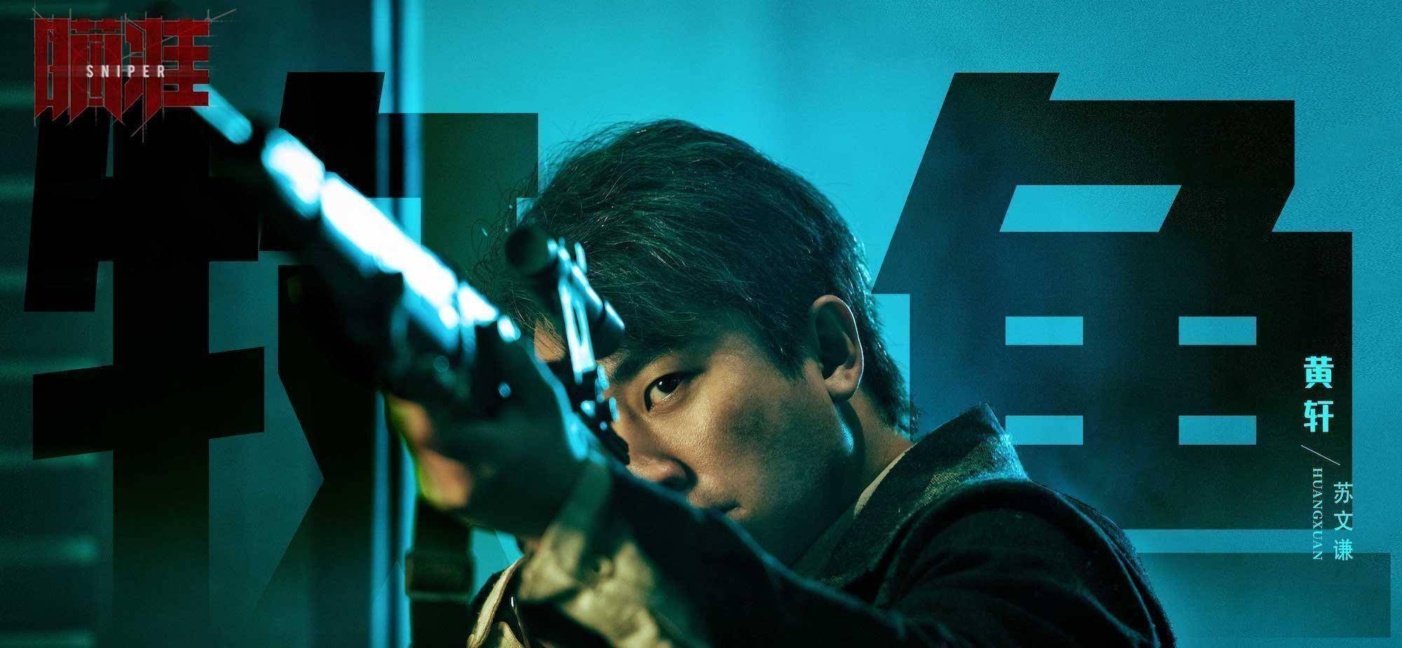 原创原创瞄准今晚播出黄轩陈赫上演狙击对决高颜值女主惊喜加盟