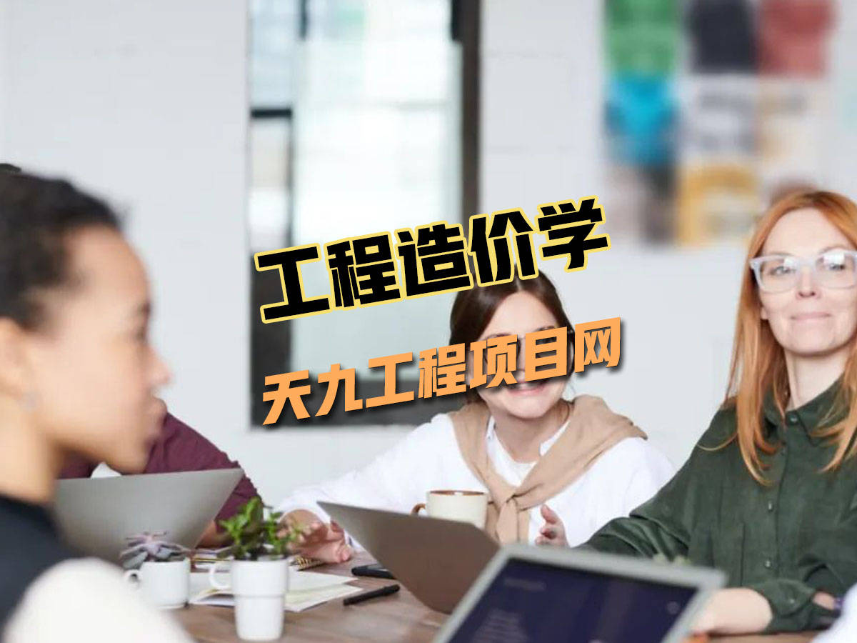 工程造价学不会还有未来吗