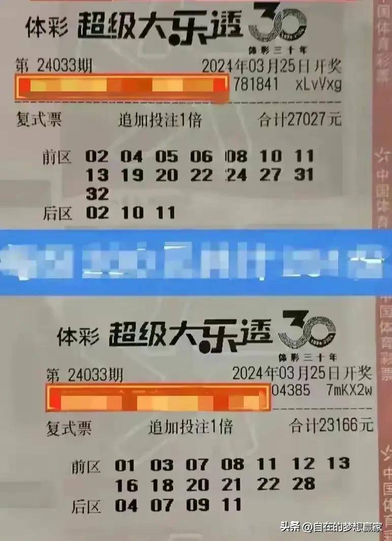 原创大乐透24033期晒票33倍追加及7张万元复式亮相仅供大家欣赏