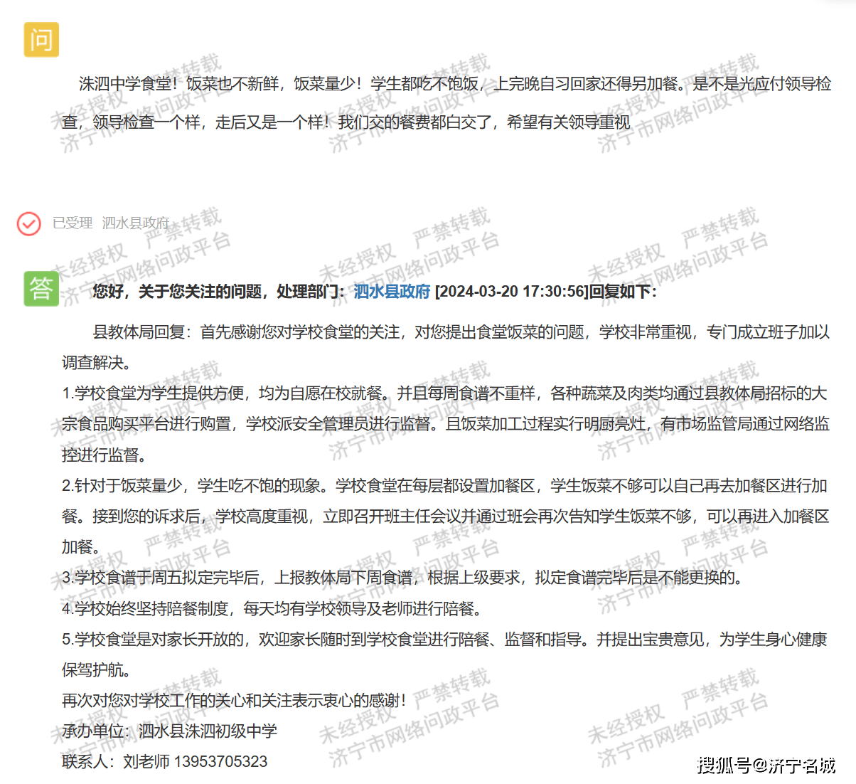 网友投诉济宁泗水县洙泗中学伙食问题官方回复来了