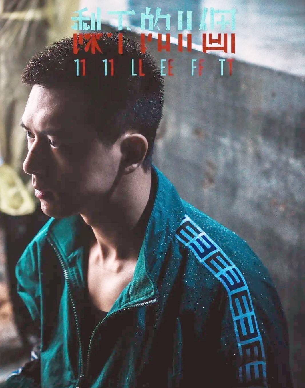原创剩下的11个李现挑战超时空悬疑短剧一人分饰三角