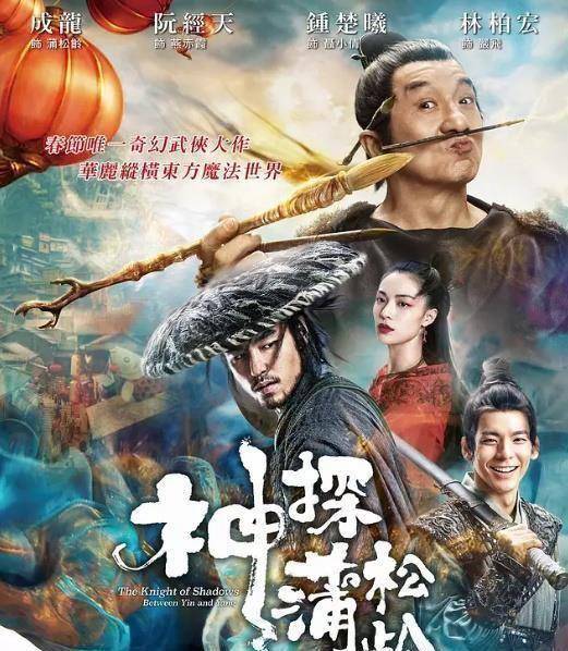 当然,还有成龙大哥的《神探蒲松龄》,豆瓣3.