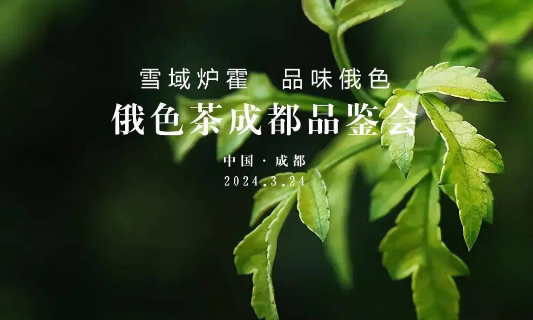 雪域炉霍 品味俄色——俄色茶成都品鉴会在成都茶文化公园成功举行