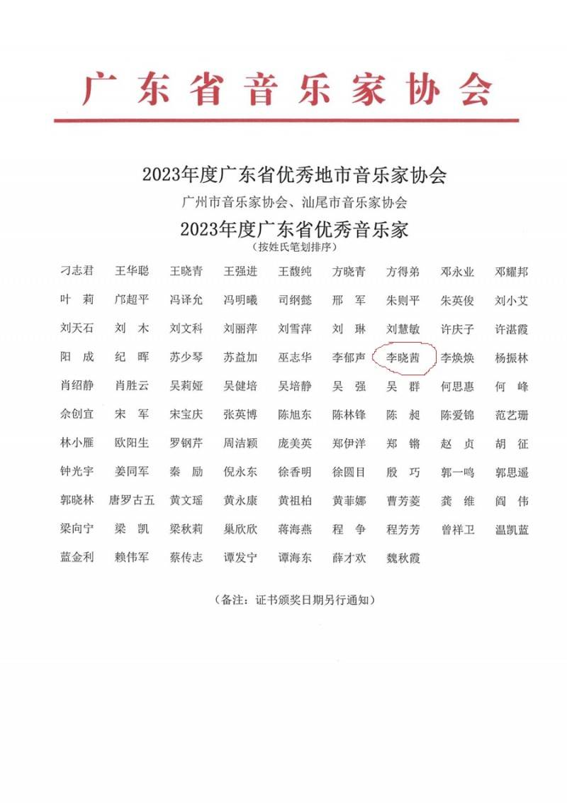 李晓茜荣获2023年度广东省优秀音乐家称号