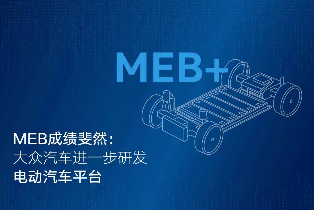 那么meb 平台是大众得意的翻身仗吗?