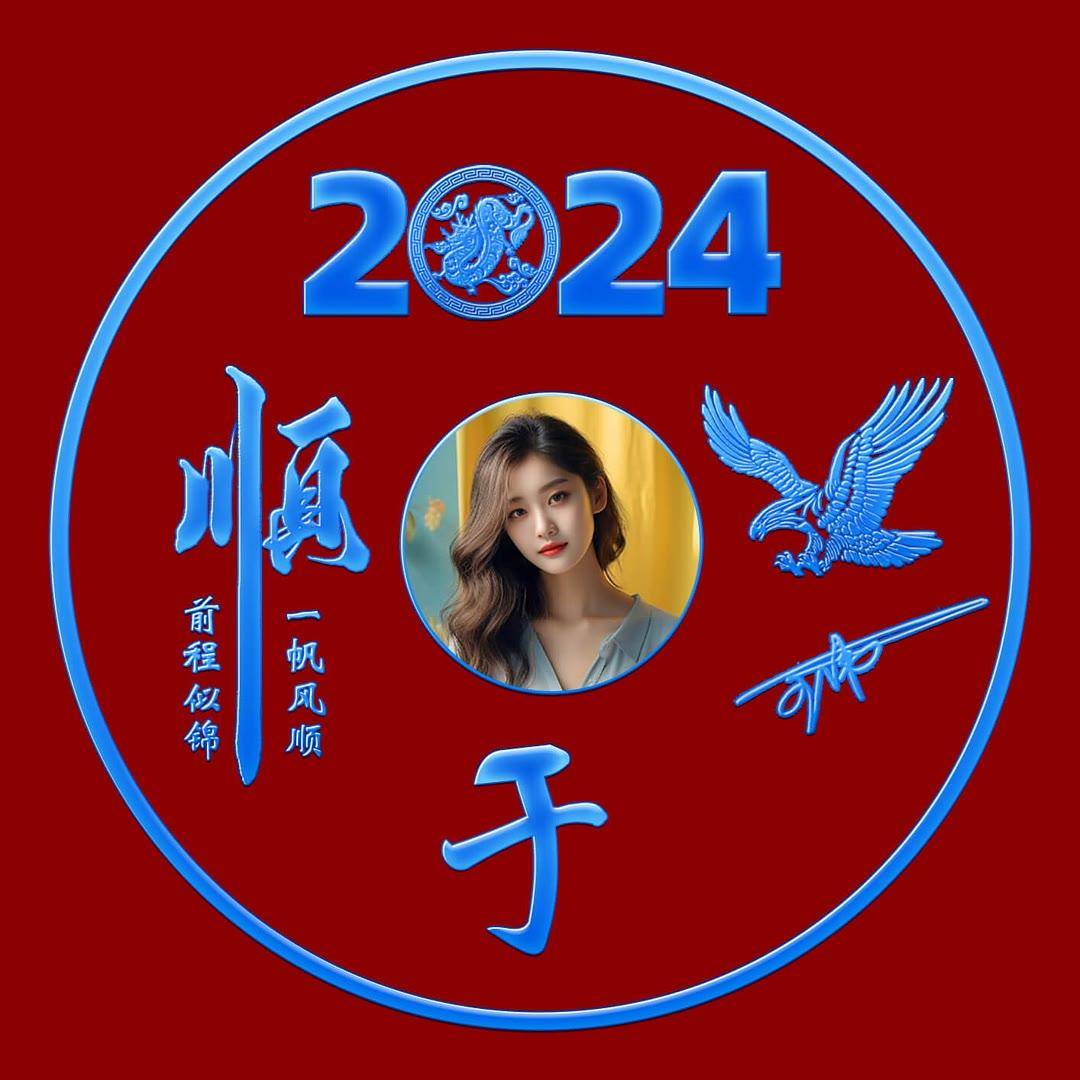 2024姓氏头像第4期20张励志签名头像有你的名字吗