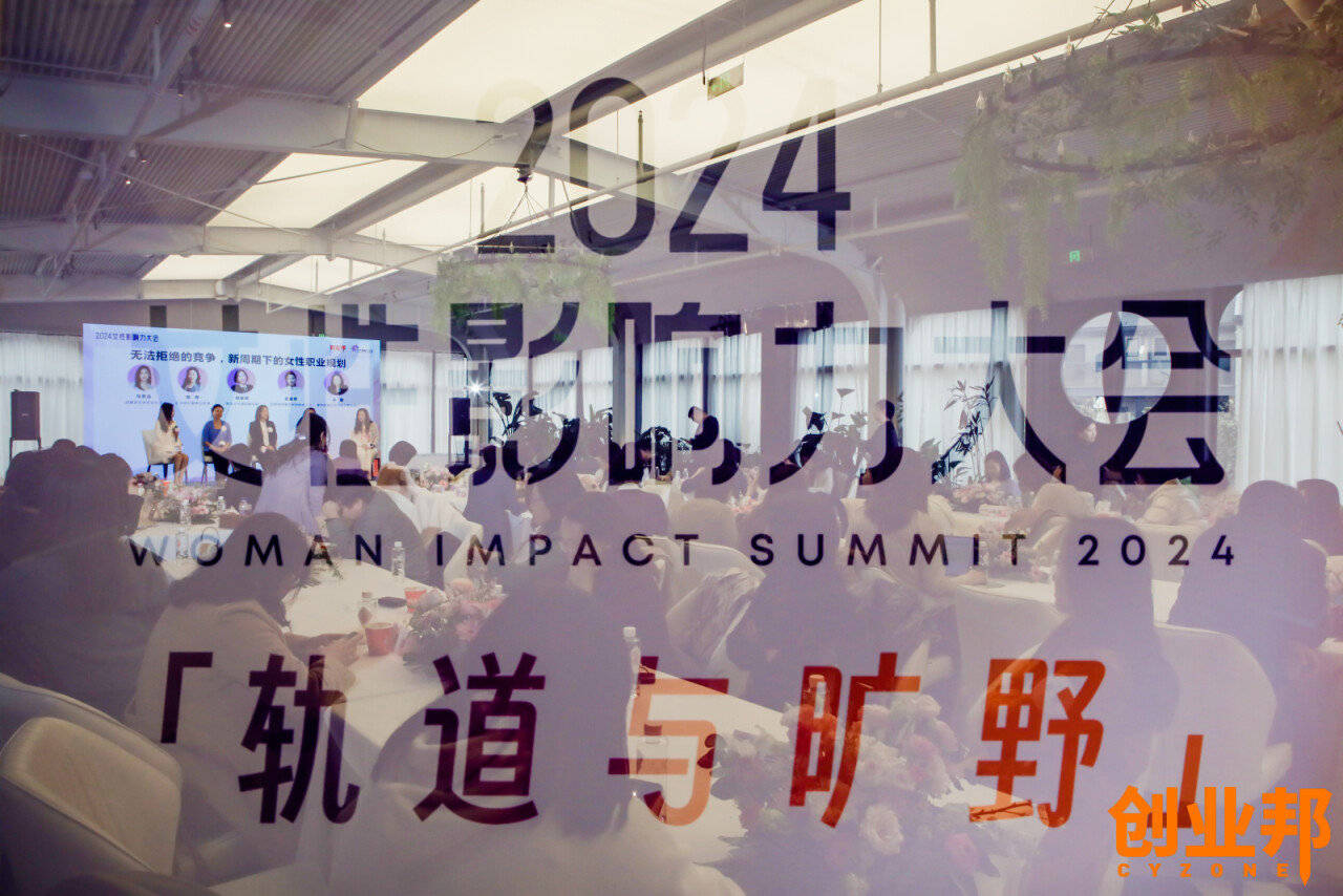 出发吧不论轨道与旷野2024女性影响力大会看见她们的智慧与光芒