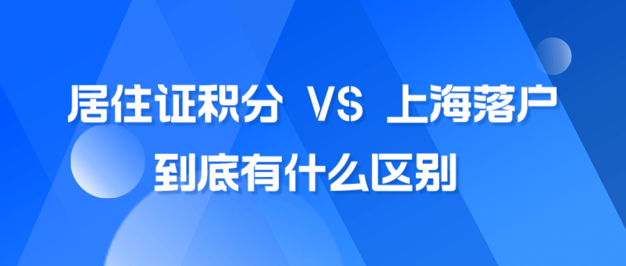 2024年上海落户与上海居住证积分区别千万别再搞混了