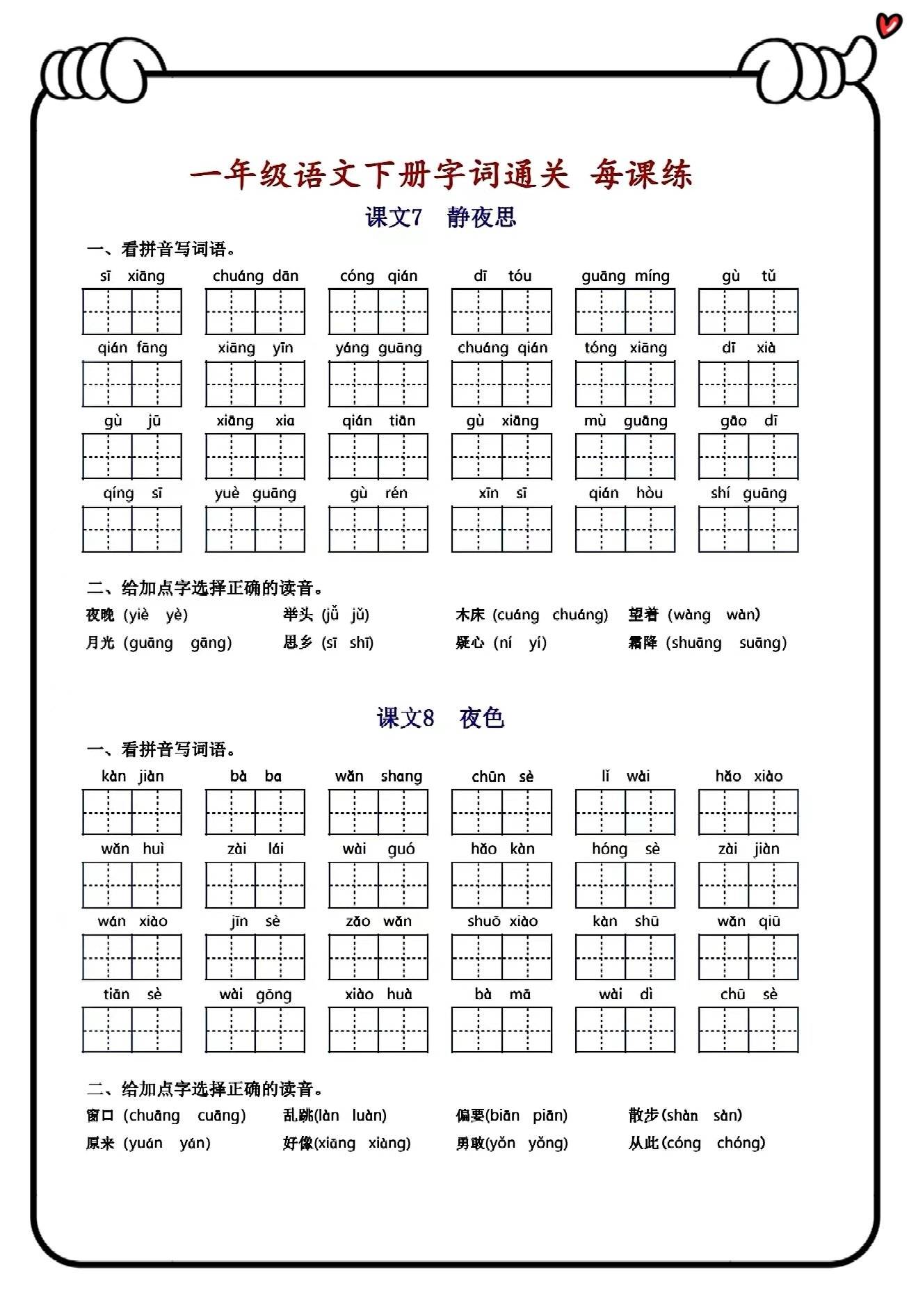 新学期一年级语文下册一课一练字词30天冲刺通关练习