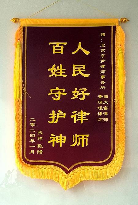 京尹律所曲大富律师团队获赠锦旗人民好律师百姓守护神