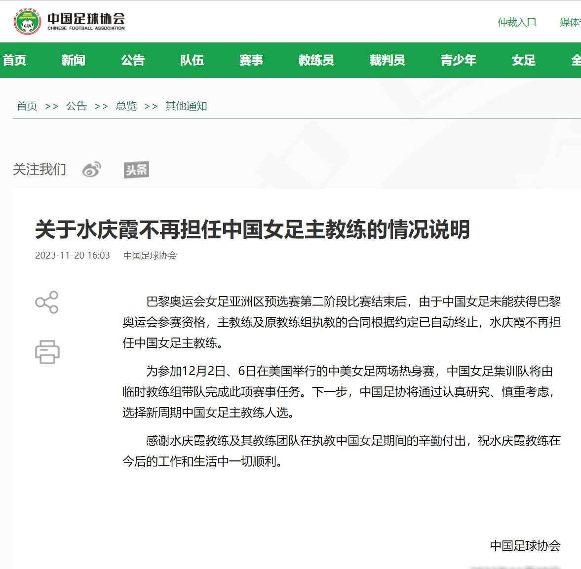 水庆霞"下课"4个月!我们足协公开选聘女足地方队主帅_