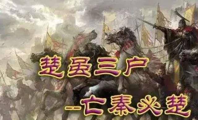 原创楚虽三户亡秦必楚三户说的是哪三户讲出来你可能不信