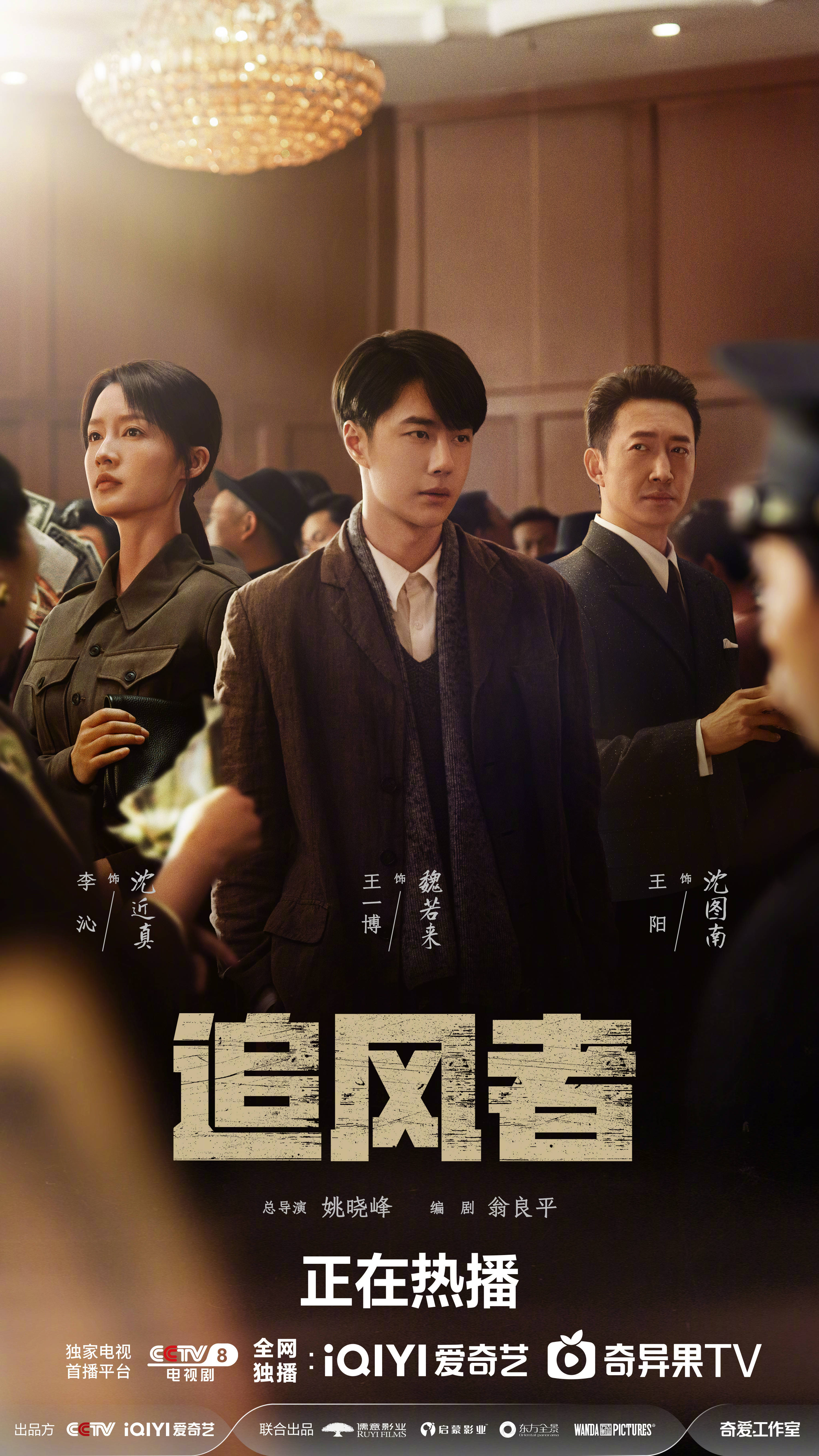 首播日期:8月21日播出平台:电视八套,爱奇艺《追风者》也许有的剧会渐