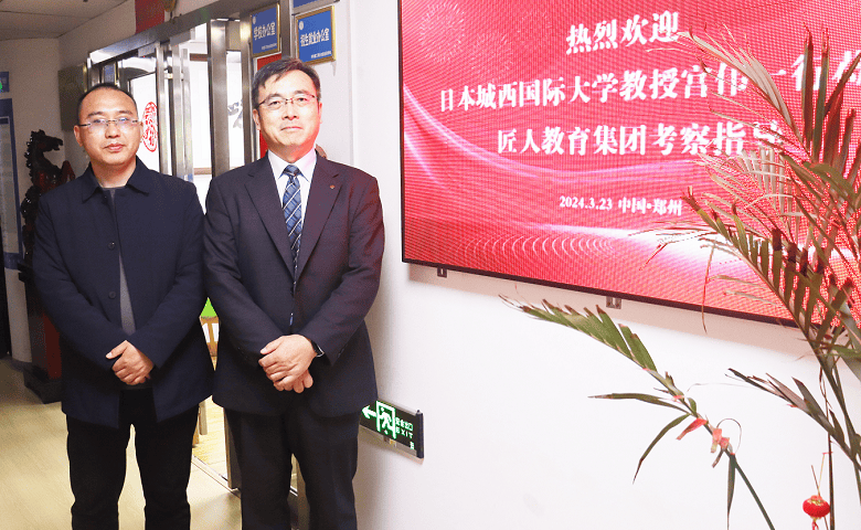 匠人教育热烈欢迎日本城西国际大学宫伟教授一行到我司交流访问