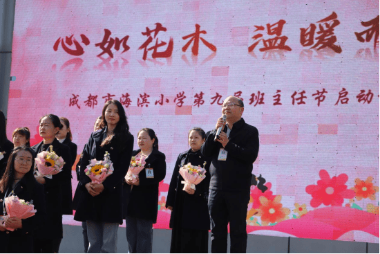 以心育人行行筑梦成都市海滨小学校举行第九届班主任节启动仪式