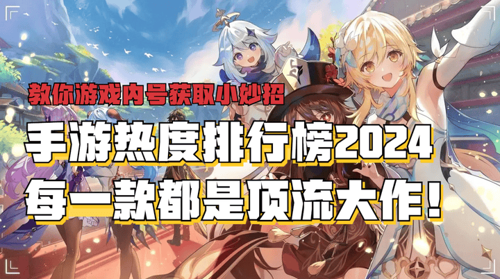 手游热度排行榜2024,国内手游热度排行榜最新,不能错过哦_游戏_玩家