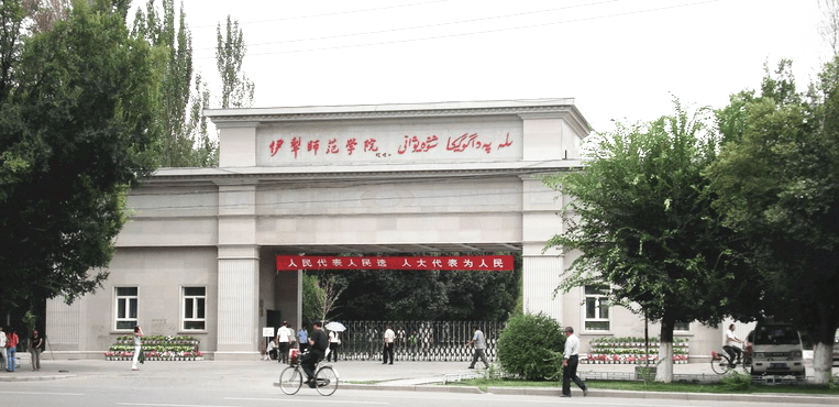 伊犁师范大学位于塞外江南——伊犁,是教育部,江苏省与新疆维吾尔