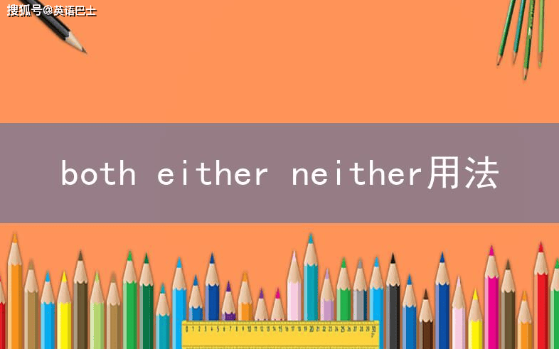 不定代词botheitherneither用法