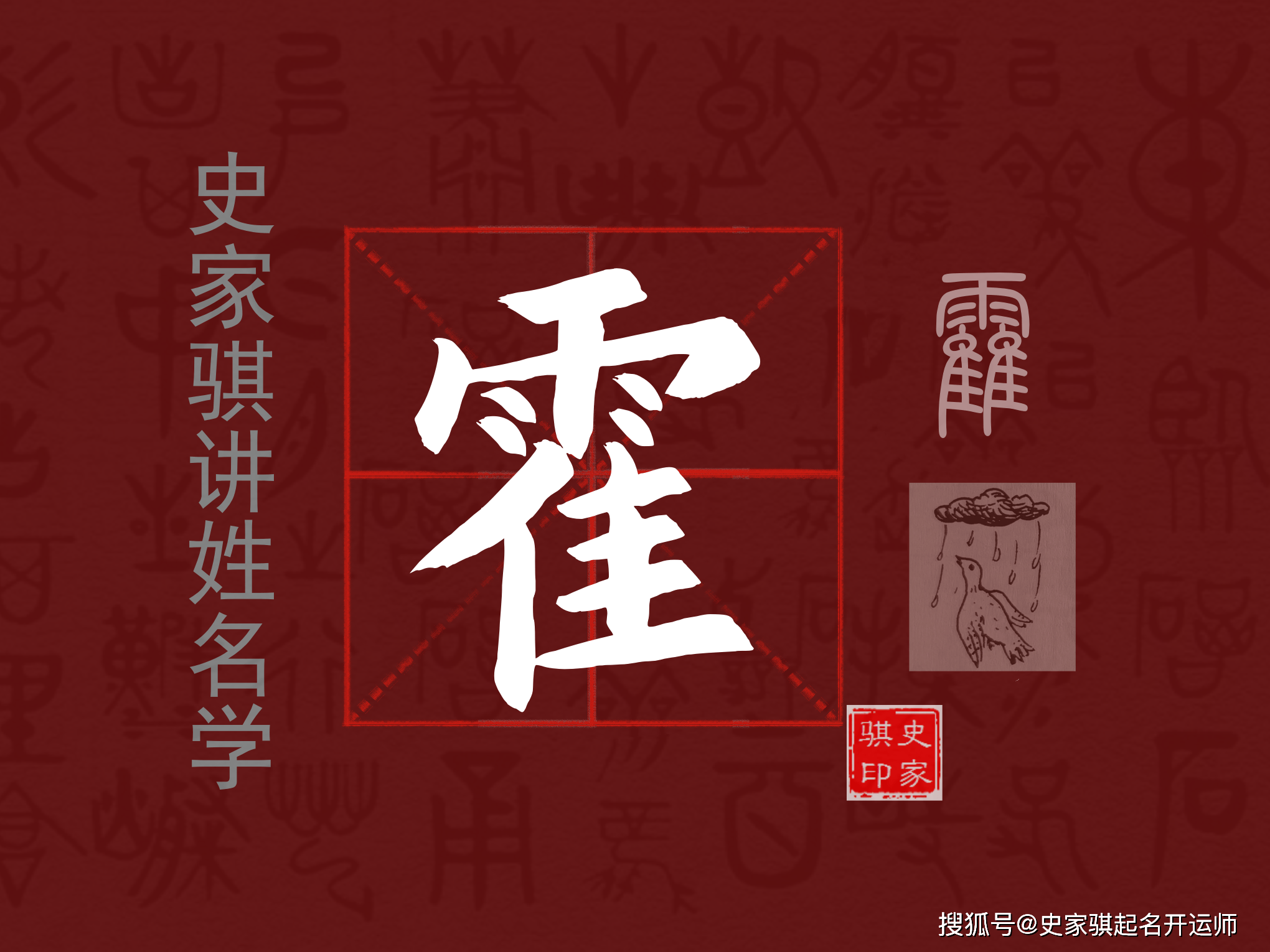 【霍】姓的汉字解析以及宝宝起名的注意事项