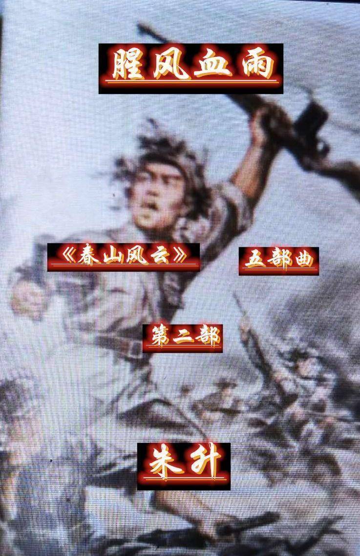 原创《腥风血雨》29 傅家班载誉去珍州 张大翠含泪别故人_小妹_大哥_