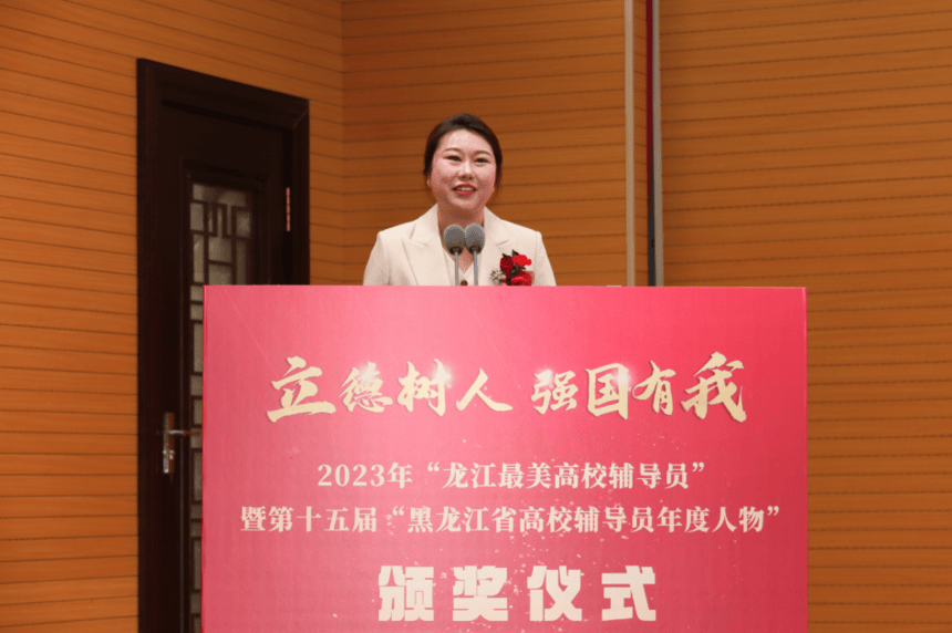 2023年龙江最美高校辅导员颁奖仪式举行