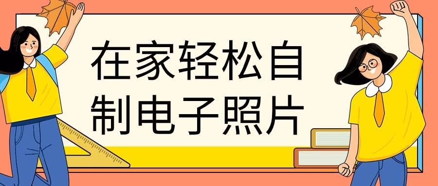 电子版照片的制作过程（电子照片怎么弄？分享在家轻松自制电子照片的技巧）电子版照片咋制作，速看，