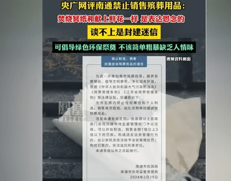原创南通殡葬新政引热议禁售封建迷信殡葬品央媒直指岂能一纸禁令抹杀