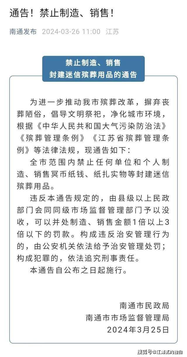 原创南通禁止制造销售冥币纸钱进展当地民政局回应央广网发文批评